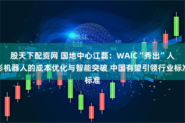 股天下配资网 国地中心江磊：WAIC“秀出”人形机器人的成本优化与智能突破 中国有望引领行业标准