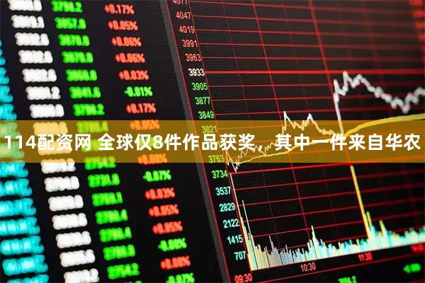 114配资网 全球仅8件作品获奖，其中一件来自华农
