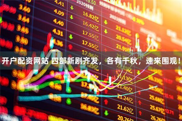 开户配资网站 四部新剧齐发，各有千秋，速来围观！